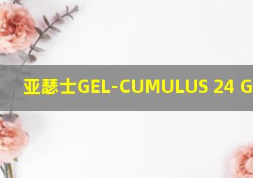 亚瑟士GEL-CUMULUS 24 GTX跑鞋